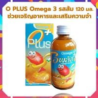 ราคา โอพลัส รสส้ม Oplus น้ำมันปลา Omega3 โอเมก้า3 โอพลัส O PLUS Omega 3 รสส้ม 120 มล ช่วยเจริญอาหารและเสริมความจำ มี vitamin A B C D E 120 ml (16654503145)