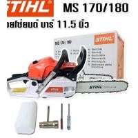 ราคา STIHL เลื่อยโซ่ยนต์ MOD MS170 180 บาร์ 11 5 นิ้ว (20087684717)