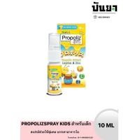 ราคา Propoliz Kids Mouth Spray โพรโพลิซ สเปรย์พ่นคอเด็ก 10ML (21071513101)