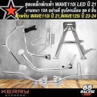 ราคา เหล็กพักเท้าหน้า คันเกียร์ คันเบรค คันสตาร์ท ขาตั้งคู่ ขาตั้งข้าง WAVE110i LED ปี 21 24NEW WAVE125i LED ปี 23 24 ชุบโครเมี่ยม งานหนา 10A อะไหล่แต่งWAVE110i ชุด 6 ชิ้น (21269258787)