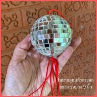 ราคา โมบายลูกแก้ว ลูกแก้วปรับฮวงจุ้ย MIRROR BALL ลูกแก้วแขวนหน้าบ้าน ลูกแก้วแขวนแก้ฮวงจุ้ย แขวนตกแต่งบ้าน ดิสโก้บอล โมบาย (11545988870)