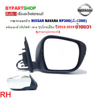 ราคา กระจกมองข้าง NISSAN NAVARA NP300 เอ็นพี300 รุ่นไฟฟ้า 3สาย ชุบโครเมียม ปี2015 2020 งาน O E M เกรดห้าง (21351575320)