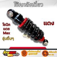 ราคา โช๊คหลัง MSX SONIC KSR LS DASH โช๊คแต่งไนตรอน สูง 250 260 โช๊คหลังแต่งมอเตอร์ไซด์แบบเดี่ยว (15087957274)