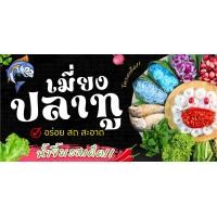 ราคา ป้ายไวนิลเมี่ยงปลาทู แนวตั้ง แนวนอน ขนาด 50x100 ซม ตาไก่ 4 มุม ป้ายโฆษณา ป้ายอิงค์เจ็ท พิมพ์ป้ายร้านค้า ป้ายสติกเกอร์ ฉลากสินค้า (20833249528)