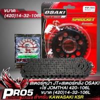 ราคา ชุดโซ่สเตอร์ JT สเตอร์หน้า KSR 420 OSAKI สเตอร์หลัง KSR 420 8 รู สีดำ JT โซ่พระอาทิตย์ 420 106L เลือกในตัวเลือก (18751445745)