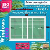 ราคา 160x110 หน้าต่างบานเลื่อนอลูมิเนียม2ช่อง ตกแต่งลายลูกฟัก พร้อมส่งค่าส่งถูก คุ้มค่าคุ้มราคา (9697552336)