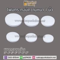 ราคา โฟมกระทง โฟมทำกระทง โฟมกระทงวงกลม โฟมกลม โฟมหนา 1 นิ้ว กว้าง 3 9นิ้ว (19832103985)