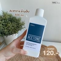 ราคา Acetone น้ำยาล้างเล็บแจลและล้างเล็บอะคริลิค (20222291486)