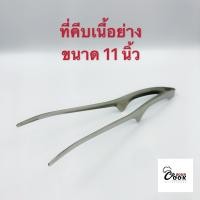 ราคา Yourcook ที่คีบอาหาร ที่คีบอาหารสแตนเลส ที่คีบเนื้อ สำหรับ ปิ้งย่าง (7400762959)