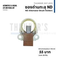 ราคา รวม ซองถ่าน ไดชาร์จ ND ไดตะกร้อ ฝาเหล็ก ฝาดำ ขอบยาง ขอบพลาสติก วีโก้ ยาริส วีออส ไทเกอร์ (20730882401)