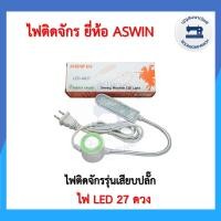 ราคา ไฟติดจักร LED 27ดวง ยี่ห้อ Aswin ไฟติดจักรเย็บผ้าจักรอุตสาหกรรม ไฟส่องเข็ม โคมไฟติดจักรแม่เหล็ก ไฟแม่เหล็ก ราคาถูก (17824703977)