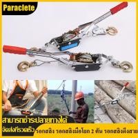 ราคา Paraclete ส่งจากกรุงเทพ รอกเครื่องมือรอกสลิงมือโยก 2 ตัน 2 ตันลวดสลิง Ratchet Hand Power Puller กระชับเครื่องมือสายเหล็กเกียร์ Winch Puller Mini Tightener Double Hook Lifting เครื่องมือ (10607242083)