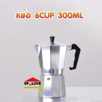 ราคา Moka pot หม้อต้มกาแฟสด หม้อต้มกาแฟขนาดพกพา 1 2 3 6 9 12Cup (9891553243)