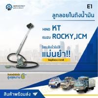 ราคา E1 ลูกลอยในถัง ISUZU ROCKY JCM HINO KT จำนวน 1 ตัว (12679107028)