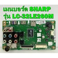 ราคา เมนบอร์ด SHARP รุ่น LC 32LE260M LC 32LE265M ของแท้ถอด มือ2 เทสไห้แล้ว (12368261203)