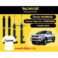 ราคา โช๊คอัพหน้า 1 คู่ 2ต้น Toyota Vigo 4x4 PRERUNNER 2004 2014 Monroe Oespectrum มอนโร โออีสเปคตรัม (13198188624)