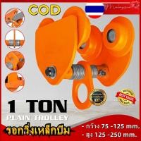 ราคา ส่งจากกรุงเทพฯ รอกวิ่งเหล็กไอบีมTOYO 1 TON รอกโซ่ เครื่องมือช่าง JVW รอกวิ่ง รอก รอกบนราง รอกวิ่งเหล็กบีม (19807060332)