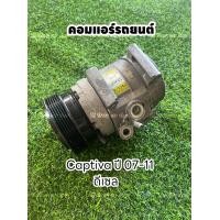 ราคา คอมแอร์รถยนต์ Chevrolet Captiva เชฟโรเลต แคปติว่า ปี2007 2011 เครื่องดีเซล แท้ (19486831955)