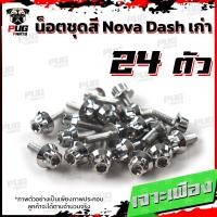 ราคา น็อตชุดสีDashเก่า 1ชุด 24 น็อตชุดสีแดชเก่า Dash 5เกียร์น๊อตDash น็อตสแตนเลสDashเก่า น็อตแดช น็อตเฟรมDashเก่า (12618948790)