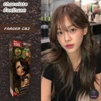 ราคา ฟาร์เกอร์ CB2 สีช็อคโกแลต สีย้อมผม ครีมย้อมผม สีผม เปลียนสีผม Farger CB2 Chocolate Hair Color Cream (8845799340)