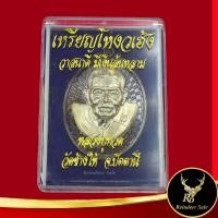 ราคา พระเครื่อง เหรียญโหงวเฮ้ง หลวงปู่ทวด รุ่น วาสนาดี มีเงินล้นหลาม วัดช้างให้ จ ปัตตานี พร้อมโค๊ตเลเซอร์ไม่ซ้ำ สินค้าพร้อมกล่อง (17550703976)