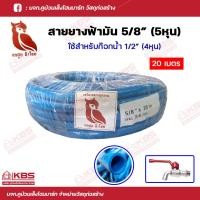 ราคา สายยางฟ้า นกฮูก สายยางสีฟ้ามัน 5 8 5หุน ยาว 10 เมตร 15เมตร 20เมตร 30เมตร สายยาง หนา เด้ง นิ่ม ทน ม้วนเก็บง่าย อุปกรณ์เกษตร สวน พร้อมส่ง ราคาถูกสุด (18837806310)