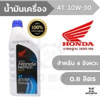 ราคา น้ำมันเครื่อง HONDA PROTECH GOLD 4T 10W 30 0 8 ลิตร สำหรับรถมอเตอร์ไซค์ 4 จังหวะ เกียร์ธรรมดา (17346129463)