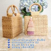 ราคา กระเป๋าสานผักตบชวา แถมพู่ เลือกสีได้ พร้อมส่งจาก กทม (20743162360)