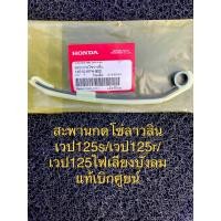 ราคา สะพานกดโซ่ลาวลิ้นเวป125ตัวบน สินค้าแท้เบิกศูยน์ สำหลับเวป125s เวป125 เวป125ไฟเลียวบังลม สินค้าแท้แน่นอน (21306444553)