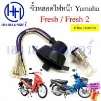 ราคา ขั้วหลอดไฟหน้า Fresh 1 Fresh 2 สายหลอดไฟหน้า Fresh110 Fresh2 เฟรช ยามาฮ่า ขั้วไฟหน้า ขั้วหลอดไฟ ร้าน เฮง เฮง มอเตอร์ ฟรีของแถมทุกกล่อง (20539661827)