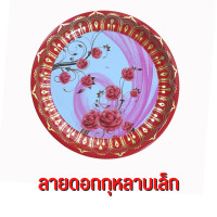ราคา ถาดสังกะสีเคลือบผิวลายดอก ถาด ถาดแดง ขนาด 30cm ถาดสังกะสี ถาดไหว้เจ้า (14364339047)