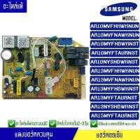 ราคา แผงบอร์ดแอร์คอยเย็น ซัมซุง Samsung รุ่น AR10MV AR10MY AR13MV AR13MY AR15MY ใช้ได้ทั้งหมด 11 รุ่น ตามที่ทางร้านระบุไว้ อะไหล่แท้ พร้อมรายละเอียดการเซ็ทโค้ด (17699623211)