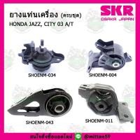 ราคา ชุดยางแท่นเครื่อง แท่นเกียร์ HONDA JAZZ GD CITY ZX เกียร์ธรรมดา ปี 03 07 M T SKR (9098263063)