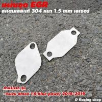 ราคา แผ่นอุด EGR แผ่นอุดอีจีอาร์ แผ่นสแตนเลสแท้ ไม่เป็นสนิม แผ่นอุดegr รถยนต์ สแตนเลสเกรด304 หนาแข็งแรง (15967094675)