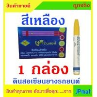 ราคา ดินสอ ชอล์ก เขียนยางรถยนต์ SUKI มี 2 สี ให้เลือก สำหรับ เขียนยางรถยนต์ กระจก พลาสติก PVC โหละต่างๆ หรือพื้นผิวที่เขียนติดยาก 1 กล่อง มี 12 แท่ง (20891235660)