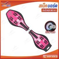 ราคา ส่งฟรี สเน็คบอร์ด สเน็คบอร์ดแบบ JS196 201 สเก็ตบอร์ด 2 ล้อ SNAKEBOARD สเน็คบอร์ด เอ็กซ์ตรีม กีฬาสเน็คบอร์ด สมัยใหม่ (14134634469)