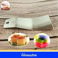 ราคา ที่ตักขนมไทย ที่แซะขนม ที่ตักหม้อแกง ที่ตัดหม้อแกง ที่ตัดขนมชั้น ที่ตักวุ้น ที่แซะขนมไทย ที่ตัดขนมไทย สแตนเลสอย่างดี (18568264111)