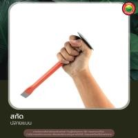ราคา สกัด เหล็กสกัด สกัดปูน ปากแบน ปากแหลม ขนาด 10 นิ้ว CONCRETE CHISEL สกัดตอก สกัดหุ้มยาง ด้ามหุ้มยาง ตอก กะเทาะ คอนกรีต เหล็กสกัดคอนกรีต มิตสห Mitsaha (12158970501)