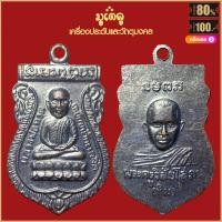 ราคา จี้พระ เหรียญ หลวงปู่ทวด วัดช้างให้ เครื่องรางของขลัง หลวงปู่ทวด สุดยอดพระเกจิ มีไว้บูชา ร่ำรวย แคล้วคลาด (16103487080)