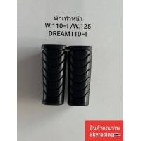 ราคา ยางพักเท้าหน้า เวฟ110 I HONDA WAVE110 I WAVE125 2012 DREAM110 I (21316703390)