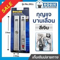 ราคา เลือกสี SOLEX กุญแจบานเลื่อน No 2KLL สีเงิน สีดำ สีขาว ที่ล็อคประตูบานเลื่อน กลอนประตูบานเลื่อน กุญแจประตูกระจก กุญแจประตูบานเลื่อน B55 04 (7724887104)