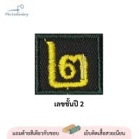 ราคา ลายสวย อาร์ม เครื่องหมาย รด ดาบไขว้ ตัวย่อจังหวัด รักชาติยิ่งชีพ รด จิตอาสา เลขชั้นปีทุกชั้น พร้อมปักชื่อ (20270294756)