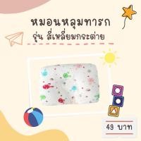 ราคา หมอนเด็กแรกเกิด หมอนหลุมสำหรับเด็กแรกเกิด หมอนปรับทรงศีรษะทารก (17470320650)