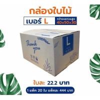 ราคา กล่องพัสดุ กล่องไปรษรีย์ ลัง กล่องลูกฟูก ไซส์ L 1 มัด 20 ใบ ขนาด 40 50 30 (12576775046)