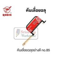 ราคา เลื่อยฉลุ ใบเลื่อยฉลุ Robin อย่างดี No 33 No 85 ใบเลื่อยฉลุอย่างดี ยี่ห้อ โรบิน เลื่อยฉะลุ ใบเลื่อนฉะลุ เลื่อย เลื่อยไม้ (16692060204)