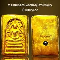 ราคา พระสมเด็จวัดระฆังลายฉลุหลังฝั่งหมุดเนื้อเปียกทองพระสมเด็จ (21286870588)