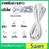 ราคา ปลั๊กต่อไฟฟ้า ปลั๊กพ่วง สายเพิ่มความยาว อะเดปเตอร์ เหมาะสำหรับสายต่อกล้องวงจรปิด ความยาว 5 เมตร (15164676837)