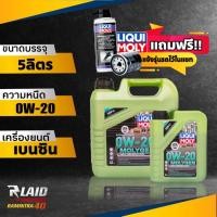 ราคา น้ำมันเครื่องเบนซิน Liqui Moly MOLYGEN 0W 20 ขนาด 5L 4L ฟรี หัวเชื้อน้ำมันเครื่อง Liqui Moly กรองเครื่อง 1ลูก สติ๊กเกอร์ 1แผ่น ทักแชทแจ้งรุ่นรถ (20337617768)