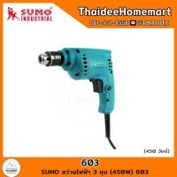 ราคา SUMO สว่านไฟฟ้า 3 หุน 450W 603 รับประกันศูนย์ 6 เดือน (20793129088)