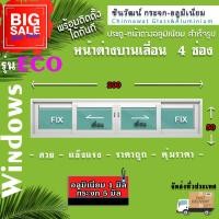 ราคา 200x50หน้าต่างบานเลื่อนแบ่ง4ช่อง พร้อมส่ง ค่าส่งถูก คุ้มค่าคุ้มราคา อลูมิเนียมหนา1มิล กระจก5มิล (17167139051)